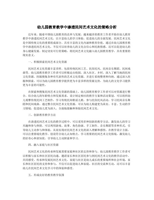 幼儿园教育教学中渗透民间艺术文化的策略分析