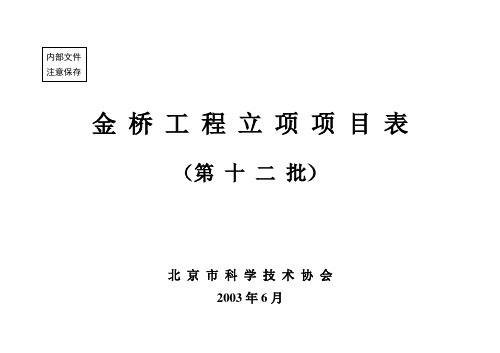 北京科学技术协会金桥工程项目表第十二批