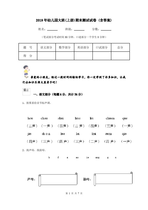 2019年幼儿园大班(上册)期末测试试卷 (含答案)