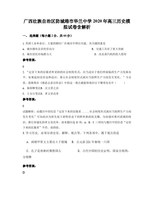 广西壮族自治区防城港市华兰中学2020年高三历史模拟试卷含解析