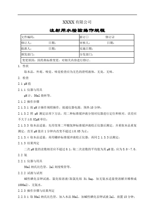 注射用水检验操作规程