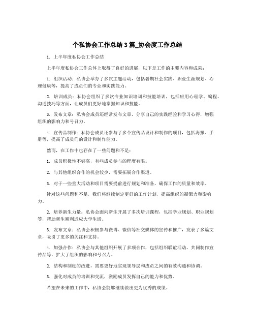 个私协会工作总结3篇_协会度工作总结