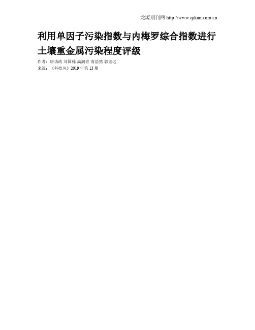 利用单因子污染指数与内梅罗综合指数进行土壤重金属污染程度评级