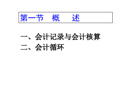 教学课件第四章会计记录与会计循环