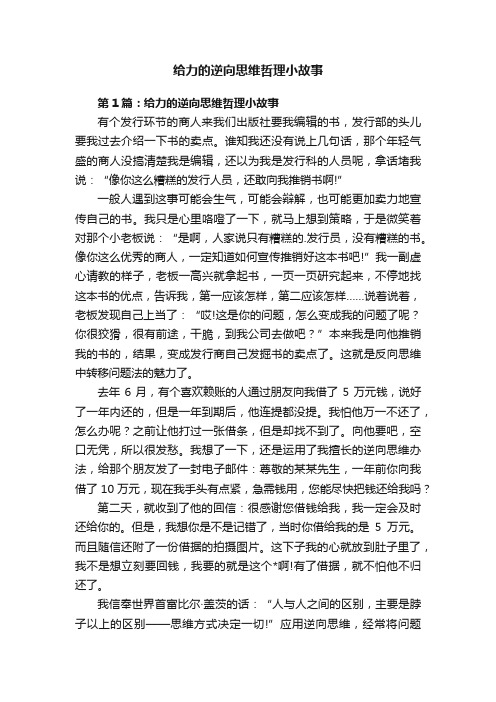 给力的逆向思维哲理小故事