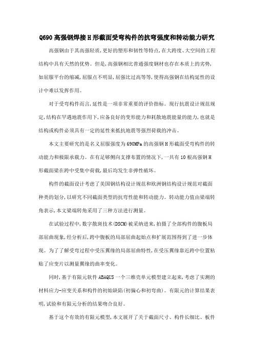 Q690高强钢焊接H形截面受弯构件的抗弯强度和转动能力研究