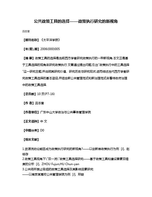 公共政策工具的选择——政策执行研究的新视角