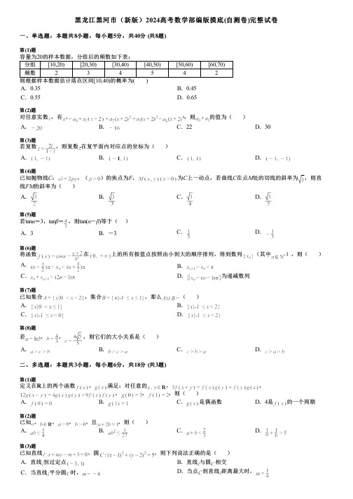 黑龙江黑河市(新版)2024高考数学部编版摸底(自测卷)完整试卷