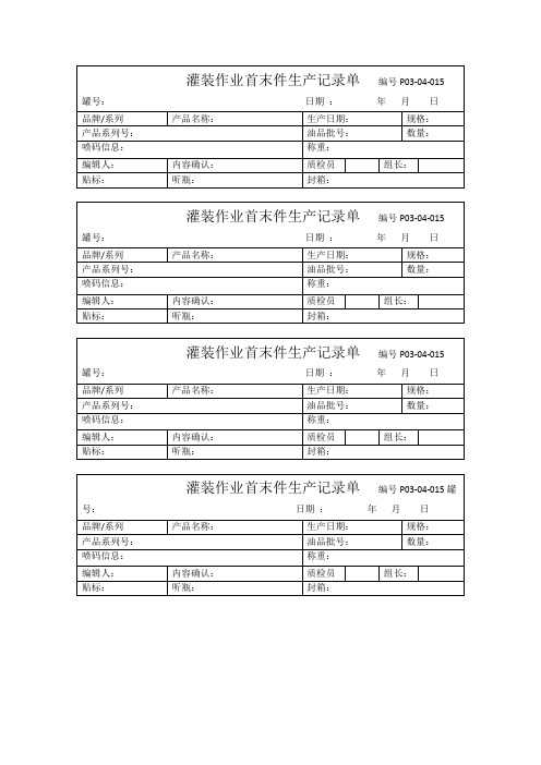 灌装作业生产记录单