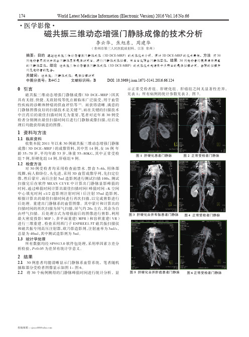 磁共振三维动态增强门静脉成像的技术分析