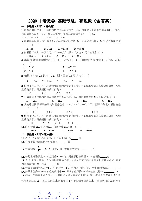 2020中考数学 基础专题：有理数(含答案)