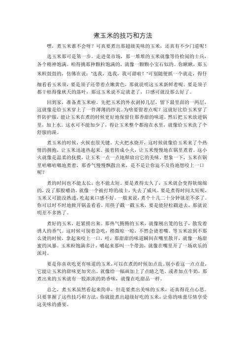 煮玉米的技巧和方法