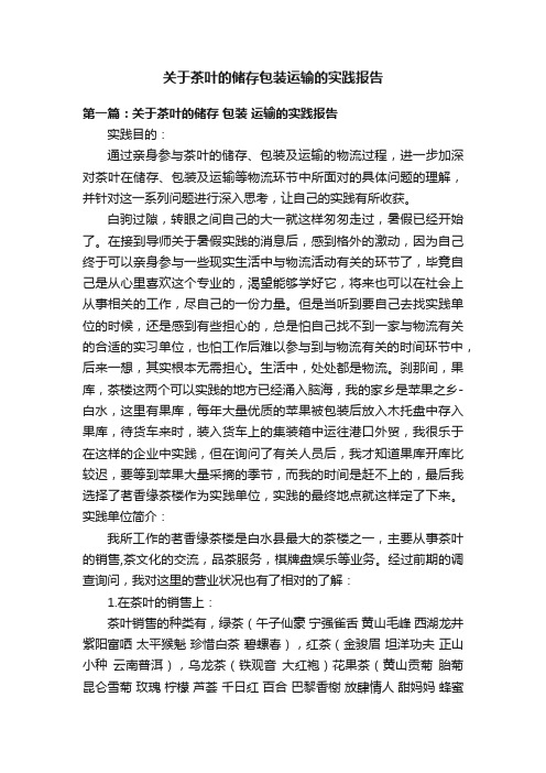 关于茶叶的储存包装运输的实践报告