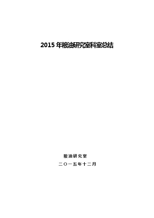 2015年粮油室科室总结解析