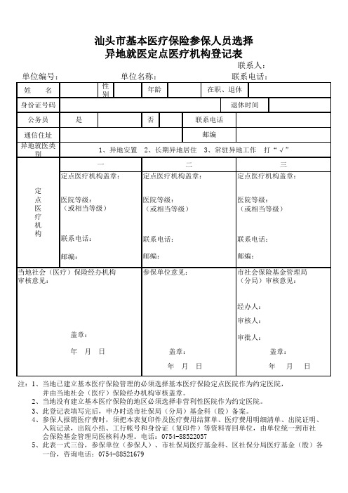 汕头市基本医疗保险参保人员选择异地就医定点医疗机构登记表