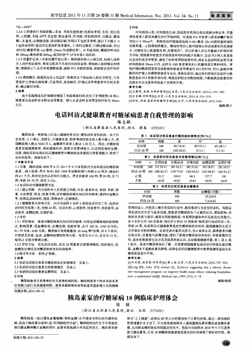 胰岛素泵治疗糖尿病18例临床护理体会