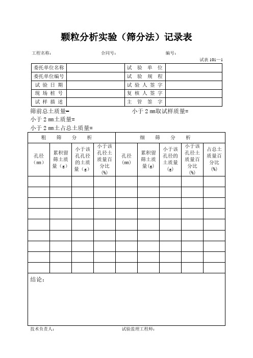 颗粒分析实验(筛分法)记录表