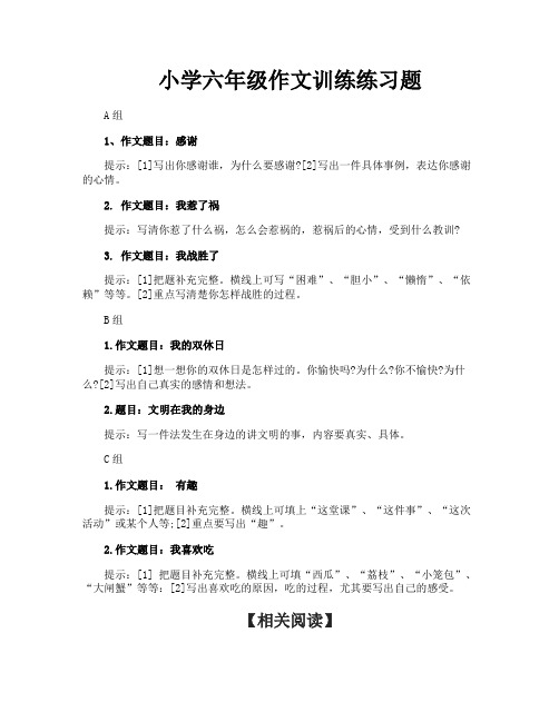 小学六年级作文训练练习题