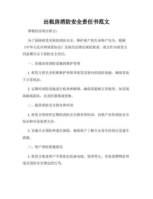 出租房消防安全责任书范文