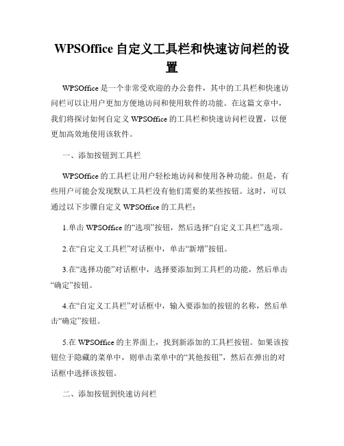 WPSOffice自定义工具栏和快速访问栏的设置