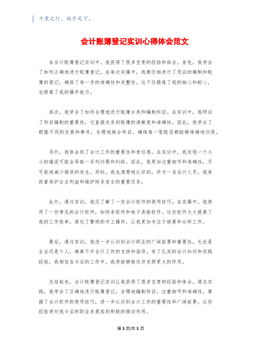 会计账簿登记实训心得体会范文