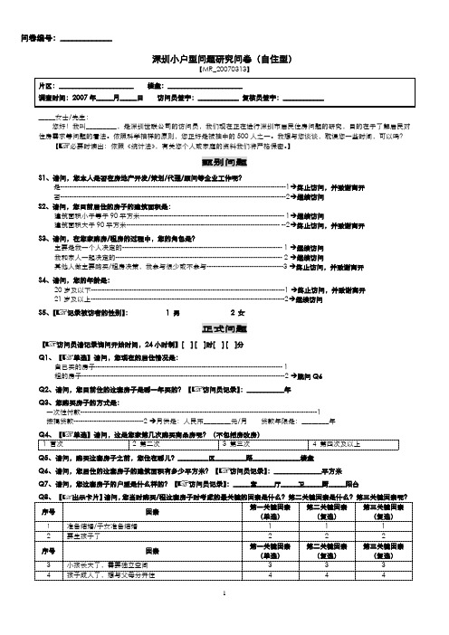 消费者问卷调查_针对小户型