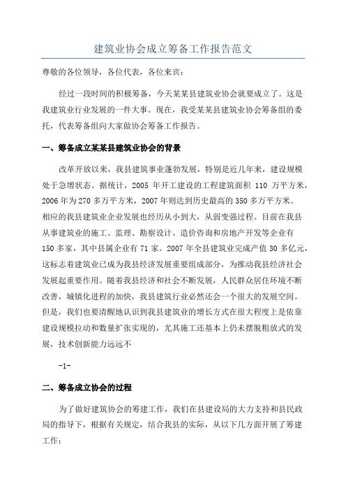 建筑业协会成立筹备工作报告范文