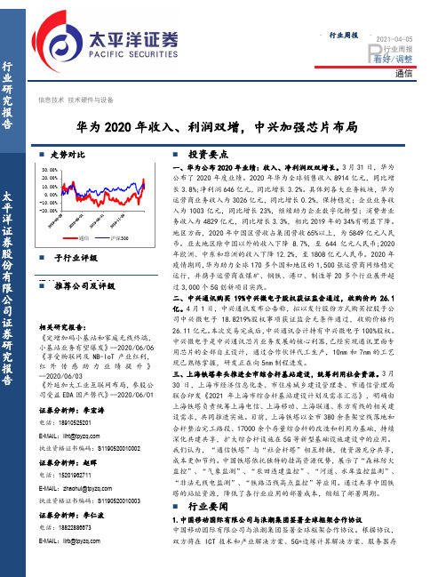 通信行业周报：华为2020年收入、利润双增，中兴加强芯片布局