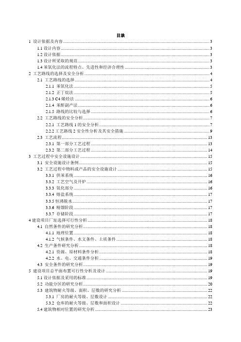 顺酐化工安全课程设计