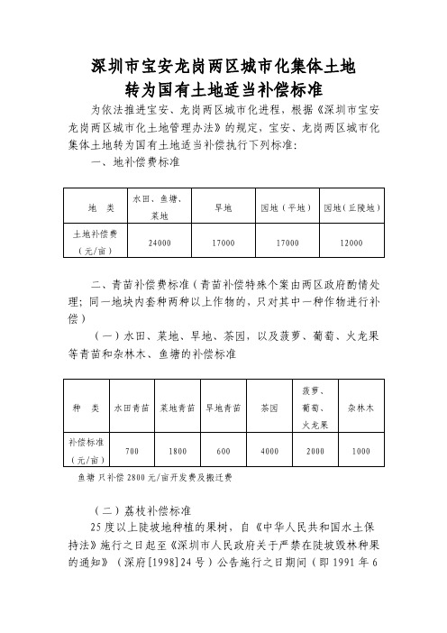 深圳市宝安龙岗两区城市化集体土地转为国有土地适当补偿标准