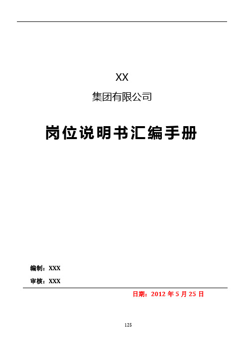 集团有限公司岗位说明书汇编手册--2017