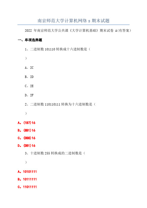 南京师范大学计算机网络s期末试题