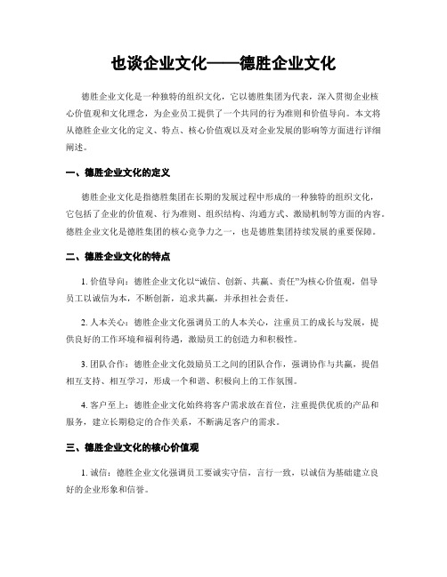 也谈企业文化——德胜企业文化