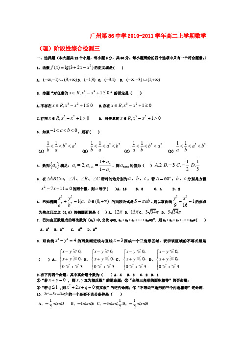 广东省广州第86中学2010-2011学年高二数学上学期阶段性综合检测三(理)新人教A版