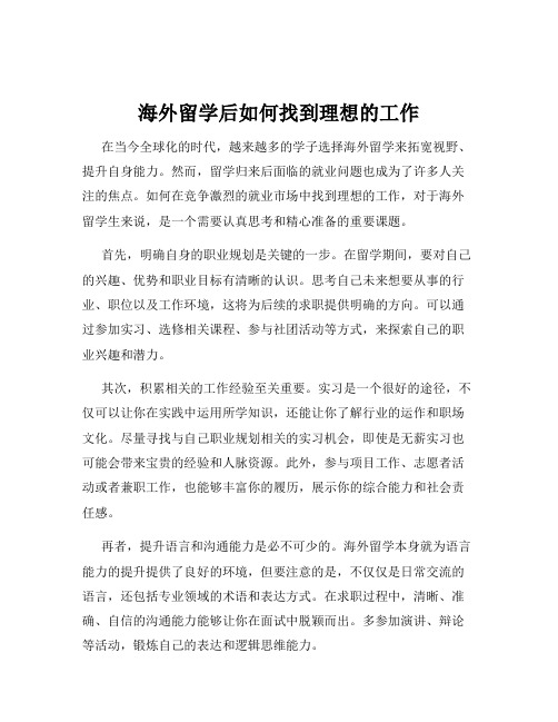 海外留学后如何找到理想的工作