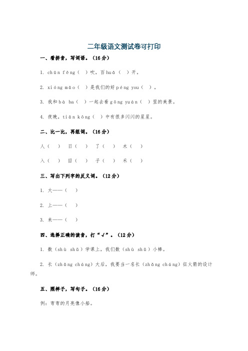 二年级语文测试卷可打印