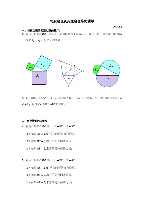 勾股定理及其逆定理培优辅导