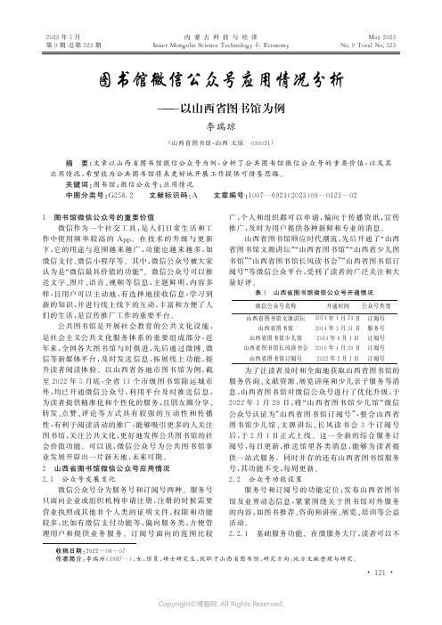 图书馆微信公众号应用情况分析——以山西省图书馆为例