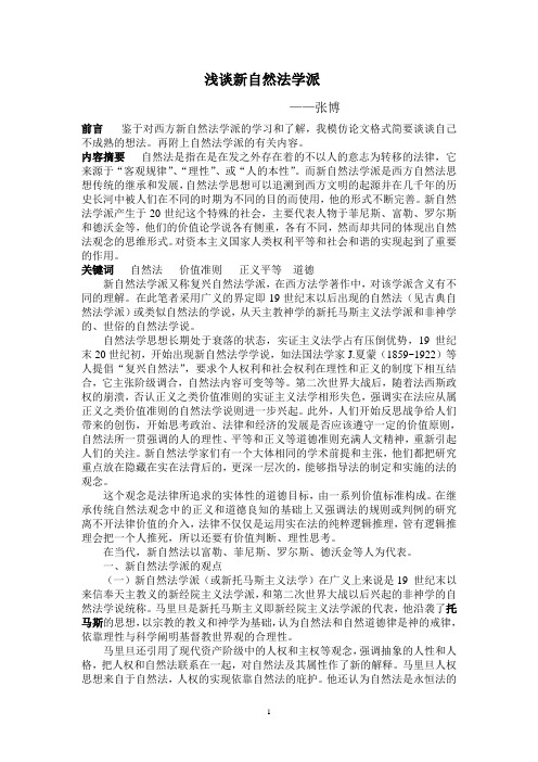 张博 ——浅谈新自然法学派