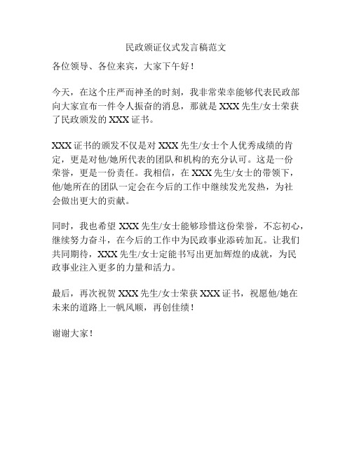 民政颁证仪式发言稿范文