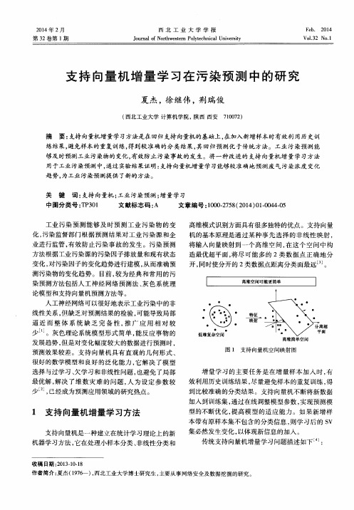 支持向量机增量学习在污染预测中的研究