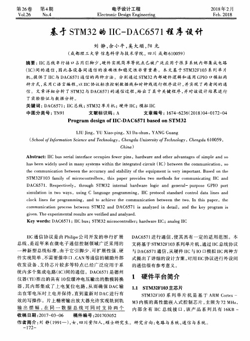 基于STM32的IIC-DAC6571程序设计