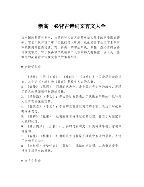 新高一必背古诗词文言文大全