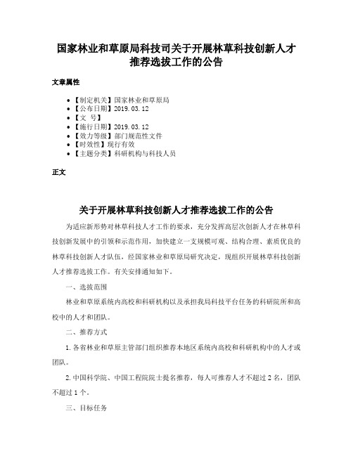 国家林业和草原局科技司关于开展林草科技创新人才推荐选拔工作的公告