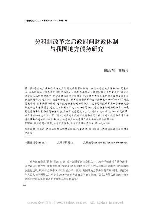 分税制改革之后政府间财政体制与我国地方债务研究