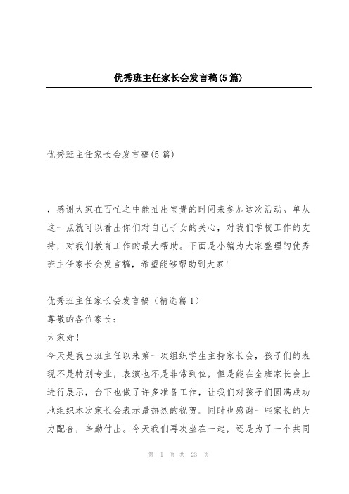 优秀班主任家长会发言稿(5篇)