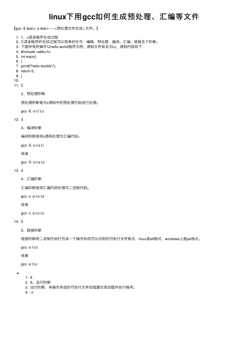 linux下用gcc如何生成预处理、汇编等文件