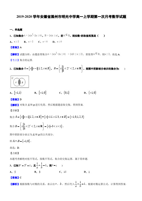 2019-2020学年安徽省滁州市明光中学高一上学期第一次月考数学试题(解析版)