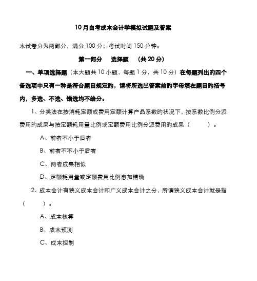 2022年自考成本会计学模拟试题及答案