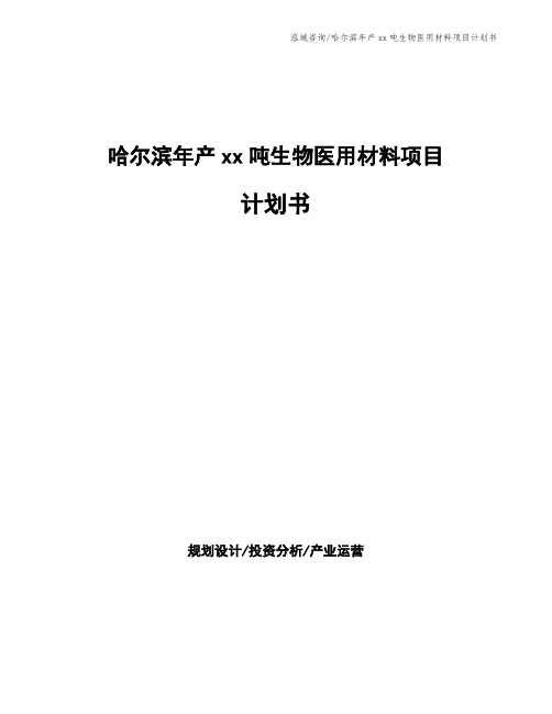 哈尔滨年产xx吨生物医用材料项目计划书